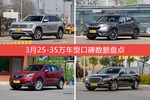 3月25-35万车型口碑排行出炉，途昂夺冠