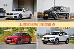 一周热度排行：宝马旗下车型中宝马5系、宝马X5、宝马3系位列三甲