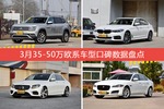 想买35-50万欧系车型，看看口碑排行榜再决定吧！