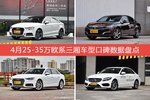 4月25-35万欧系三厢车型口碑排行揭晓，奥迪A3领跑