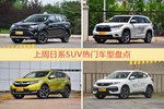 日系SUV车型上周热度排行揭晓，RAV4荣放领跑