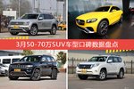 50-70万SUV车型中,途昂综合评分最高