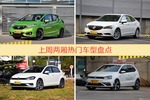 两厢车型中，飞度关注度最高
