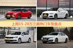 15-20万三厢车型上周热度排行揭晓，凯美瑞领跑