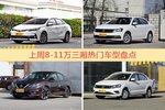 8-11万三厢车型上周热度排行揭晓，卡罗拉领跑