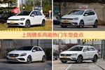 一周德系两厢车型热度排行出炉，高尔夫夺冠