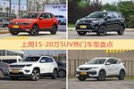 15-20万SUV车型上周热度排行揭晓，途观领跑
