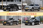 一周50万以上SUV车型热度排行出炉，奔驰GLC级夺冠
