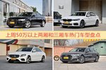 一周50万以上两厢和三厢车车型热度排行出炉，奥迪A6L夺冠