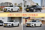 35-50万三厢车型上周热度排行揭晓，奥迪A4L领跑