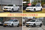 11-15万两厢车型上周热度排行揭晓，威朗领跑