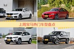 一周热度排行：宝马旗下车型中宝马5系、宝马3系、宝马X1位列三甲