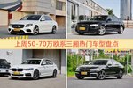 50-70万欧系三厢车型上周热度排行揭晓，奔驰E级领跑
