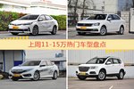 一周11-15万车型热度排行出炉，卡罗拉夺冠
