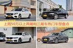 一周50万以上两厢和三厢车车型热度排行出炉，奔驰E级夺冠
