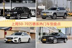 一周50-70万德系车型热度排行出炉，奔驰GLC级夺冠