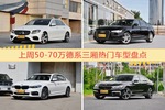 50-70万德系三厢车型中，奔驰E级关注度最高