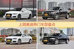 一周热度排行：奥迪旗下车型中奥迪A3、奥迪Q5、奥迪A4L位列三甲