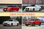 一周20-25万车型热度排行出炉，凯美瑞夺冠