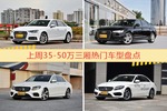 一周35-50万三厢车型热度排行出炉，奥迪A4L夺冠