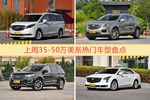 35-50万美系车型中，别克GL8关注度最高