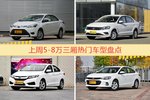 5-8万三厢车型上周热度排行揭晓，威驰领跑