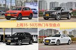 一周35-50万车型热度排行出炉，途观夺冠