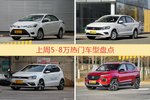 5-8万车型上周热度排行揭晓，威驰领跑