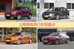 美系车型上周热度排行揭晓，昂科威领跑