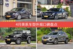 4月美系车型外观好评车型盘点