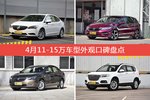 威朗/杰德等，4月11-15万车型外观口碑汇总