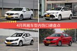 威朗/威驰FS等，4月两厢车型内饰口碑汇总