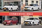 4月两厢车型空间好评车型盘点