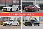 4月三厢车型内饰口碑数据揭晓，大家偏爱哪些车？