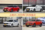 一周15-20万车型热度排行出炉，凯美瑞夺冠