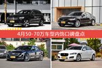 4月50-70万车型内饰口碑数据揭晓，大家偏爱哪些车？
