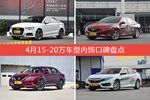 奥迪A3/君威等，4月15-20万车型内饰口碑汇总