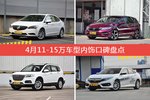 威朗/杰德等，4月11-15万车型内饰口碑汇总