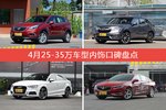 4月25-35万车型内饰口碑数据揭晓，大家偏爱哪些车？