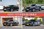 4月50-70万车型外观好评车型盘点
