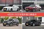 4月20-25万车型外观好评车型盘点