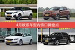 标致5008/标致4008等，4月欧系车型内饰口碑汇总