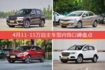 4月11-15万自主车型内饰好评车型盘点