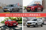 4月11-15万自主车型口碑排行出炉，传祺GA4夺冠
