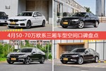 4月50-70万欧系三厢车型空间好评车型盘点