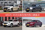 4月25-35万日系车型内饰口碑数据揭晓，大家偏爱哪些车？
