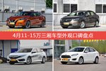 车主眼中最好看的11-15万三厢车型排行榜，哪些车型能上榜？