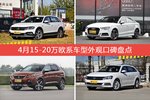 4月15-20万欧系车型外观好评车型盘点