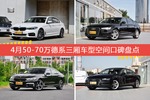 4月50-70万德系三厢车型空间口碑数据揭晓，大家偏爱哪些车？