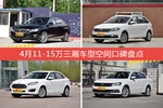 4月11-15万三厢车型空间好评车型盘点
